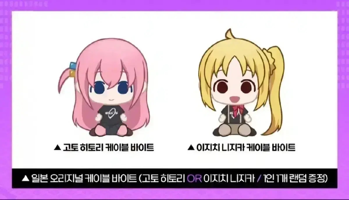 봇치더록 케이블바이트